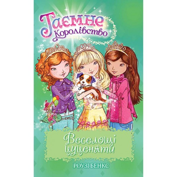 Таємне Королівство. Книга 19. Веселощі цуценяти (українською мовою)