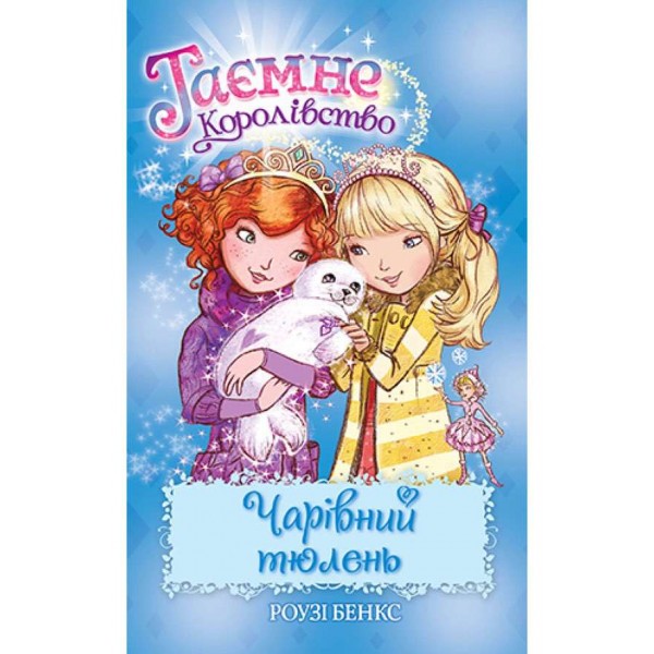 Таємне Королівство. Книга 20. Чарівний тюлень (українською мовою)