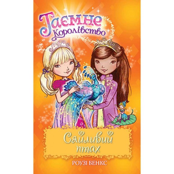 Таємне Королівство. Книга 21. Сяйливий птах (українською мовою)