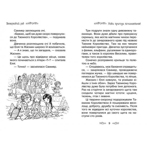 Таємне Королівство. Книга 22. Веселковий лев (українською мовою)
