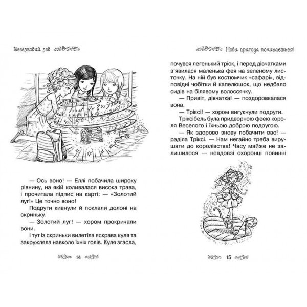 Таємне Королівство. Книга 22. Веселковий лев (українською мовою)