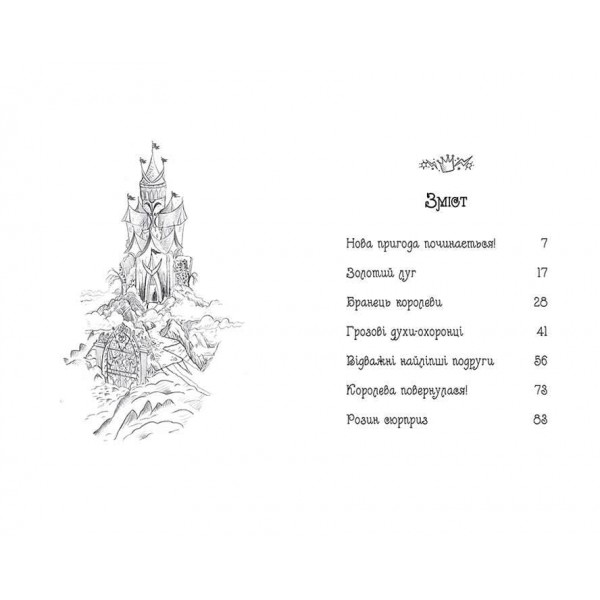 Таємне Королівство. Книга 22. Веселковий лев (українською мовою)