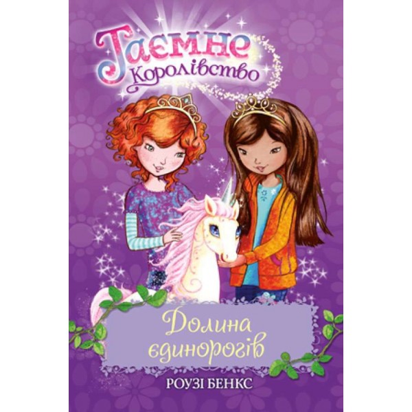Таємне Королівство. Книга 2. Долина єдинорогів (українською мовою)