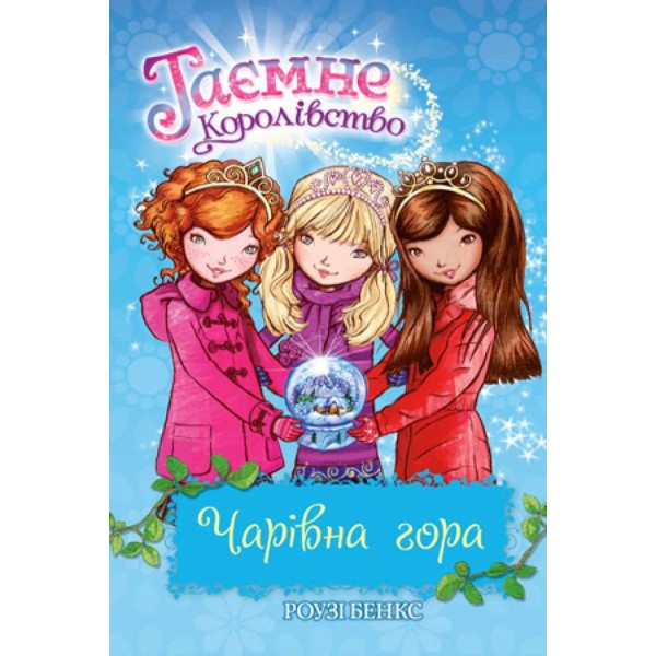 Таємне Королівство. Книга 5. Чарівна гора (українською мовою)