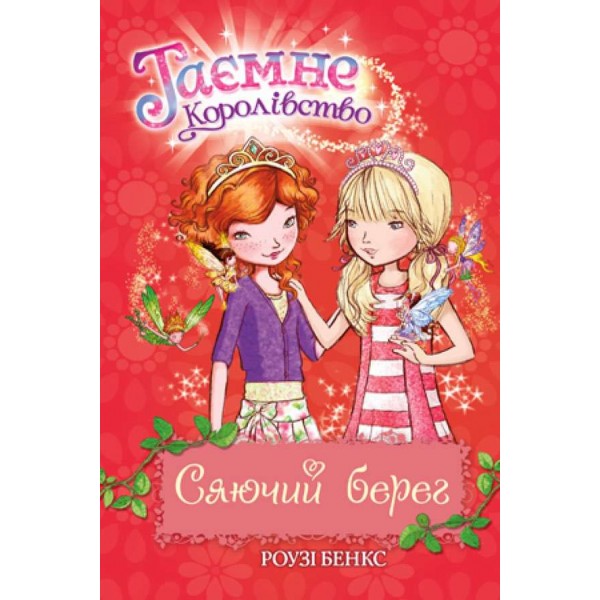 Таємне Королівство. Книга 6. Сяючий берег (українською мовою)