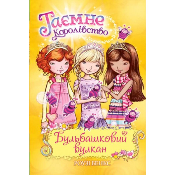 Таємне Королівство. Книга 7. Бульбашковий вулкан (українською мовою)