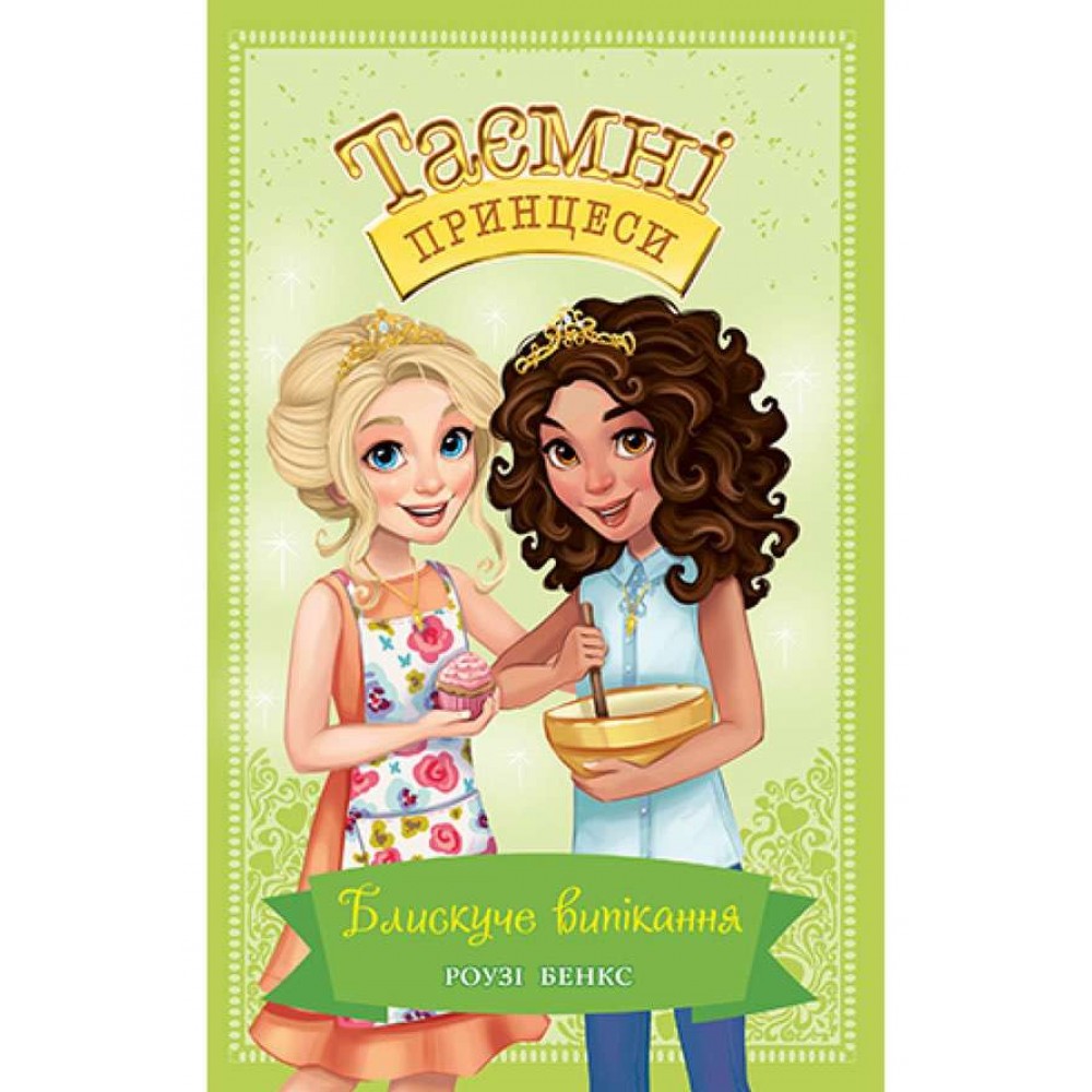 Таємні Принцеси. Книга 10. Блискуче випікання (українською мовою)