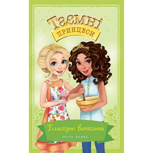 Таємні Принцеси. Книга 10. Блискуче випікання (українською мовою)