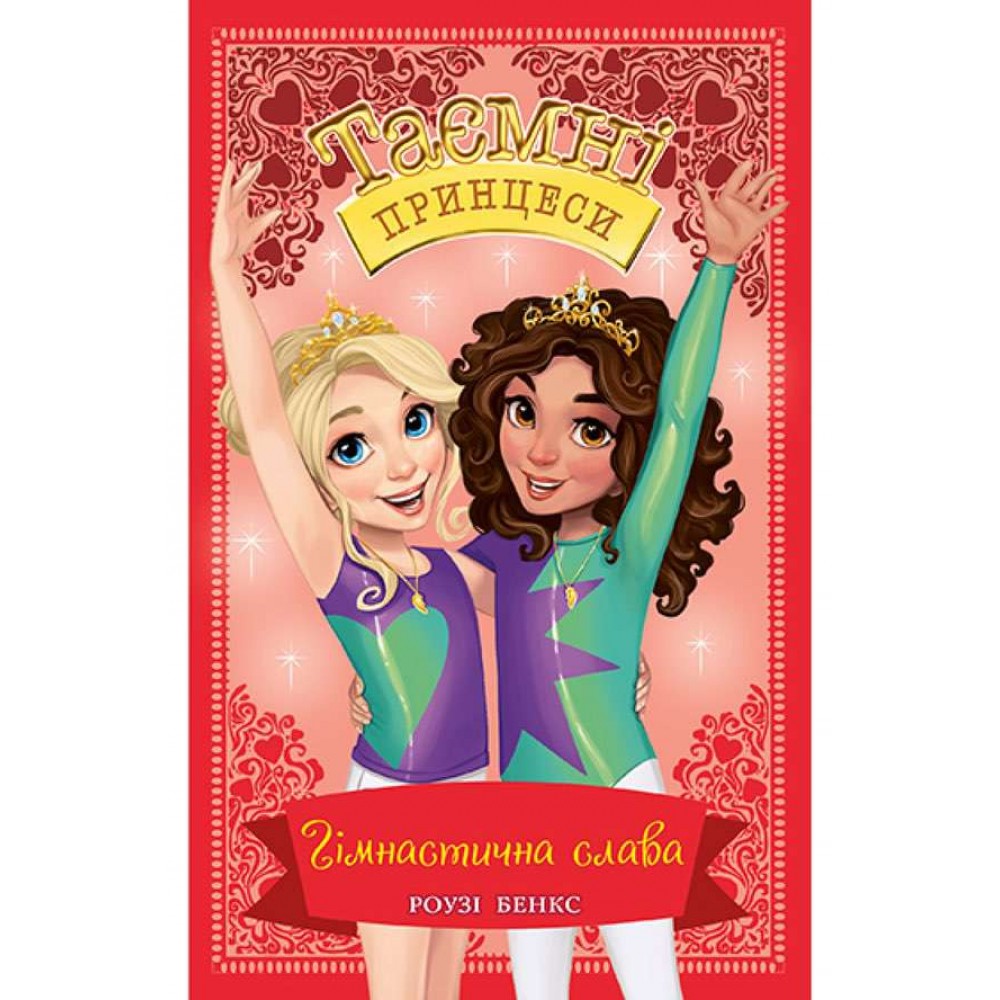 Таємні Принцеси. Книга 11. Гімнастична слава (українською мовою)