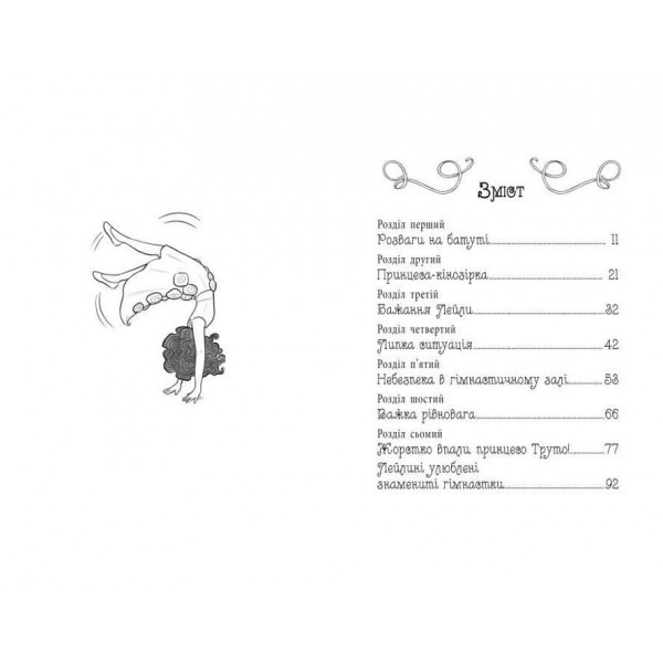 Таємні Принцеси. Книга 11. Гімнастична слава (українською мовою)