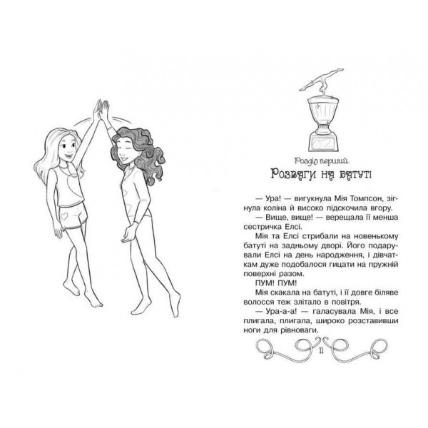 Таємні Принцеси. Книга 11. Гімнастична слава (українською мовою)