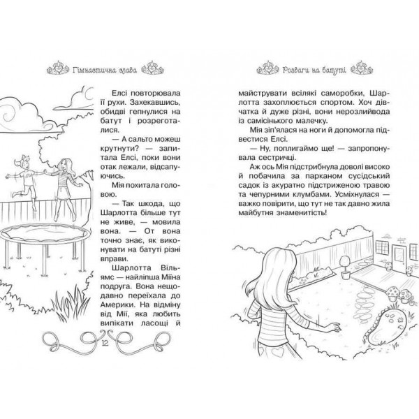 Таємні Принцеси. Книга 11. Гімнастична слава (українською мовою)