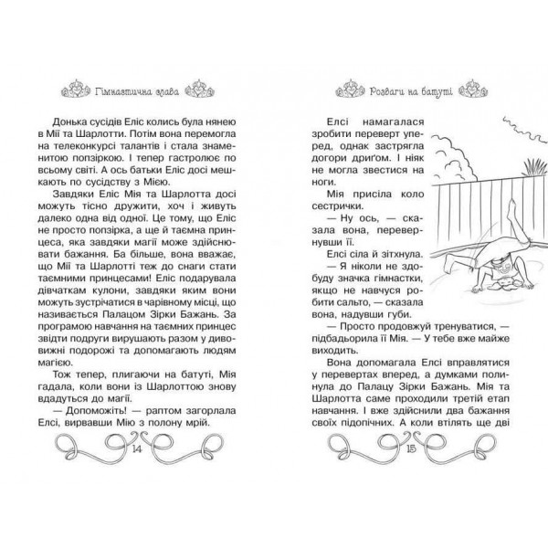 Таємні Принцеси. Книга 11. Гімнастична слава (українською мовою)