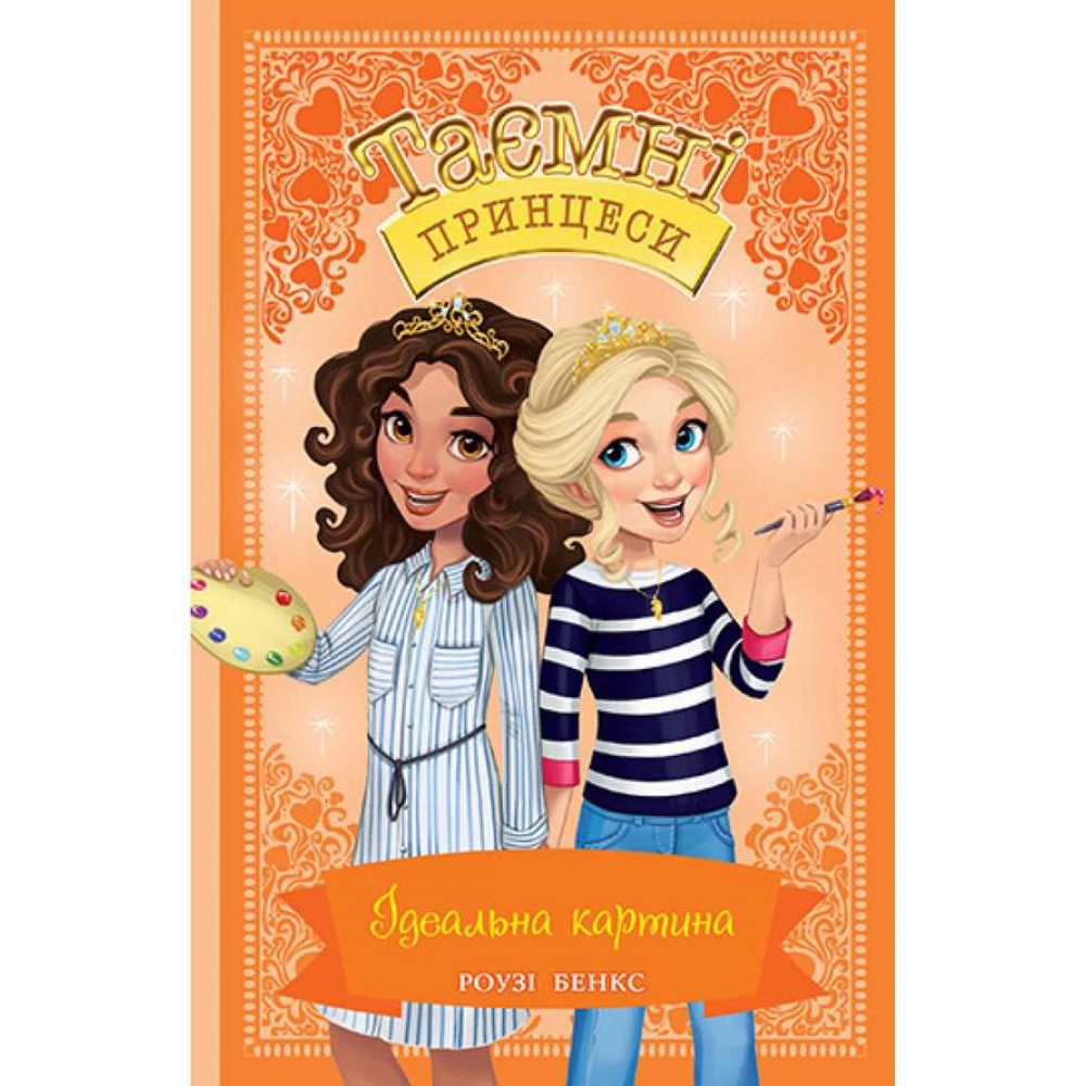 Таємні Принцеси. Книга 12. Ідеальна картина (українською мовою)