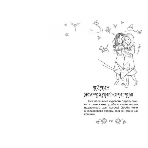 Таємні Принцеси. Книга 12. Ідеальна картина (українською мовою)