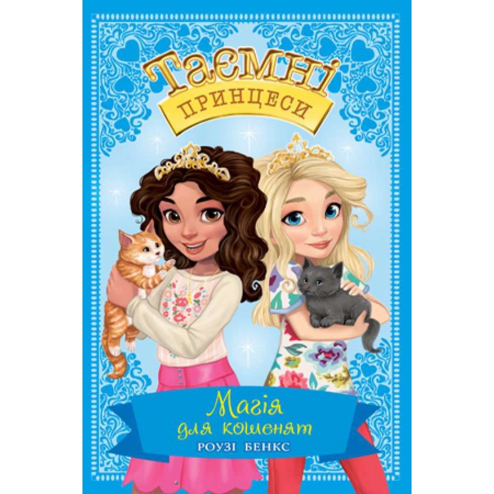 Таємні Принцеси. Книга 7. Магія для кошенят (українською мовою)