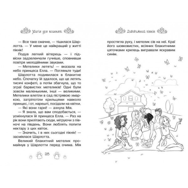 Таємні Принцеси. Книга 7. Магія для кошенят (українською мовою)