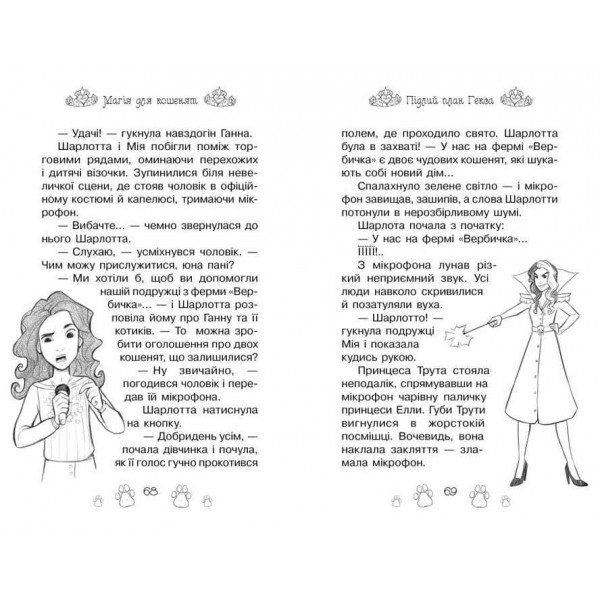 Таємні Принцеси. Книга 7. Магія для кошенят (українською мовою)