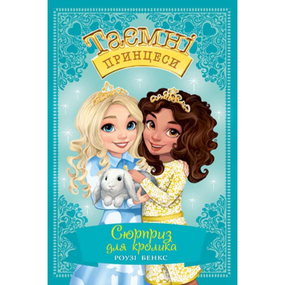 Таємні Принцеси. Книга 8. Сюрприз для кролика (українською мовою)