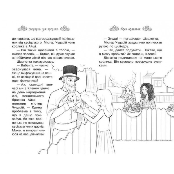 Таємні Принцеси. Книга 8. Сюрприз для кролика (українською мовою)