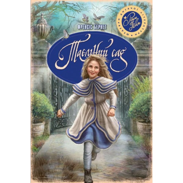 Таємний сад (українською мовою)