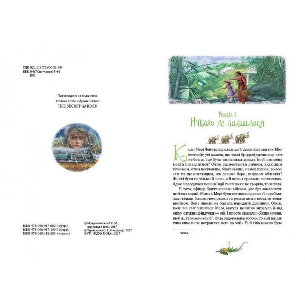 Таємний сад (українською мовою)