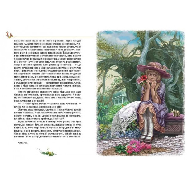 Таємний сад (українською мовою)