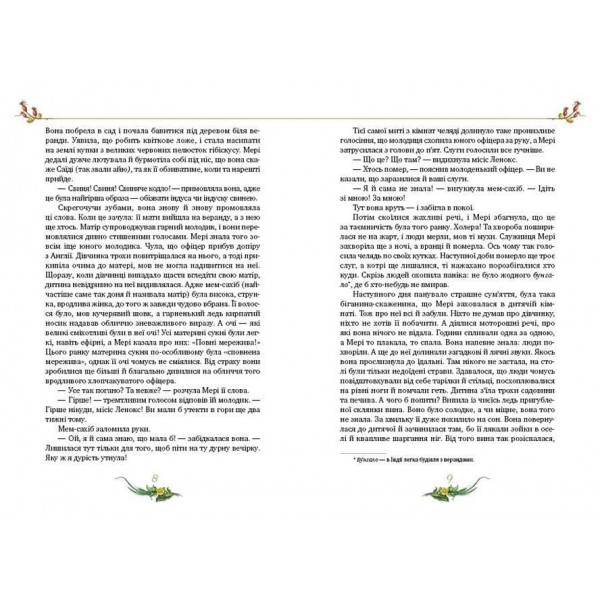 Таємний сад (українською мовою)