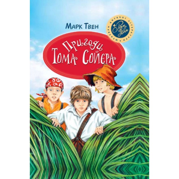 Пригоди Тома Сойєра (українською мовою)