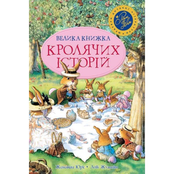 Велика книжка кролячих історій. Літня обкладинка (українською мовою)