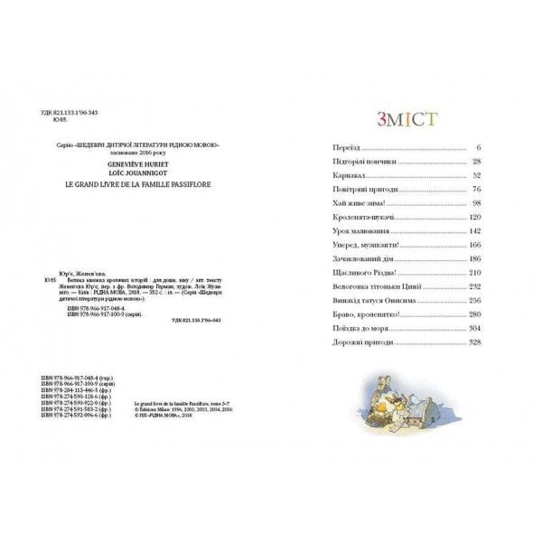 Велика книжка кролячих історій. Літня обкладинка (українською мовою)