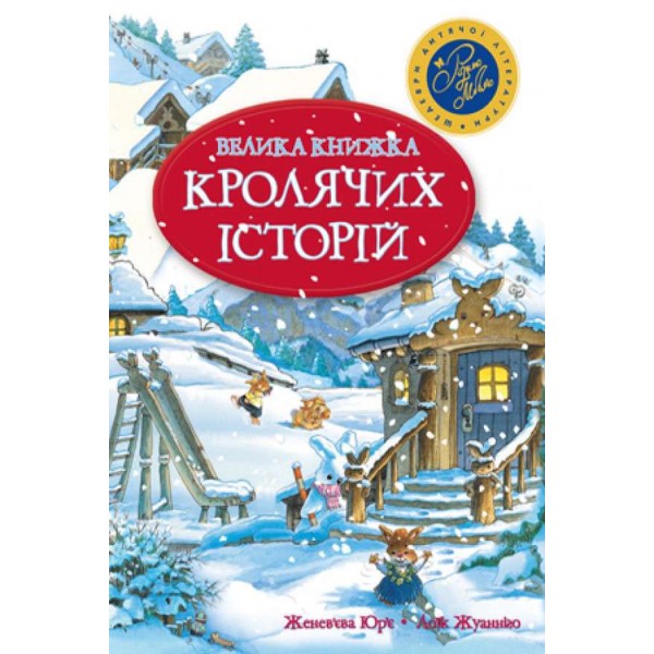 Велика книжка кролячих історій. Зимова обкладинка (українською мовою)