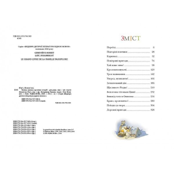 Велика книжка кролячих історій. Зимова обкладинка (українською мовою)