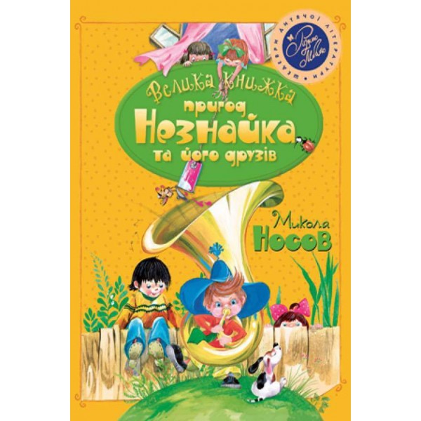 Велика книжка пригод Незнайка та його друзів (українською мовою)