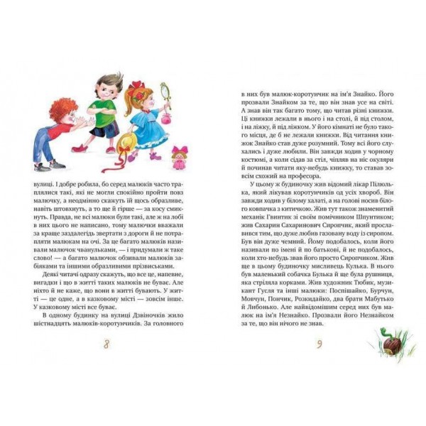 Велика книжка пригод Незнайка та його друзів (українською мовою)