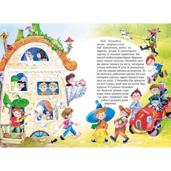 Велика книжка пригод Незнайка та його друзів (українською мовою)