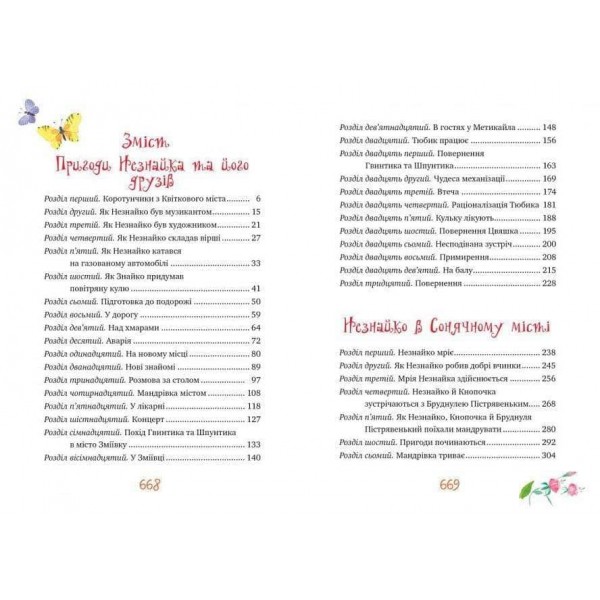 Велика книжка пригод Незнайка та його друзів (українською мовою)