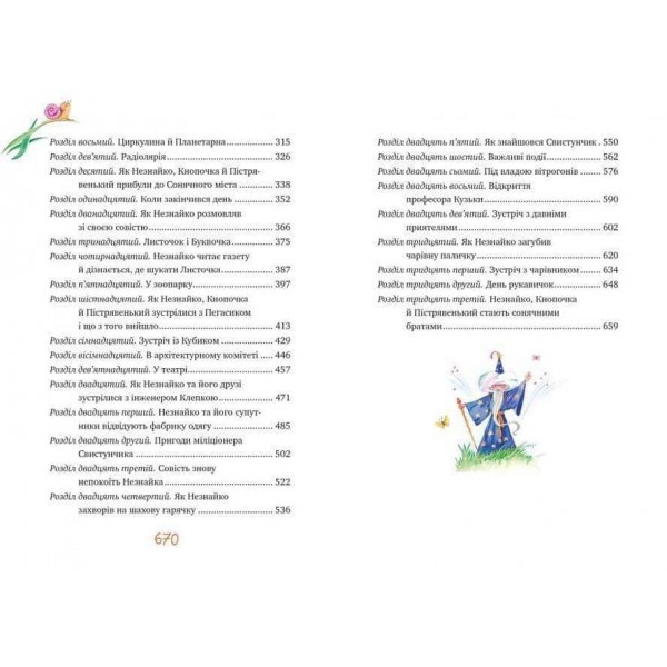 Велика книжка пригод Незнайка та його друзів (українською мовою)