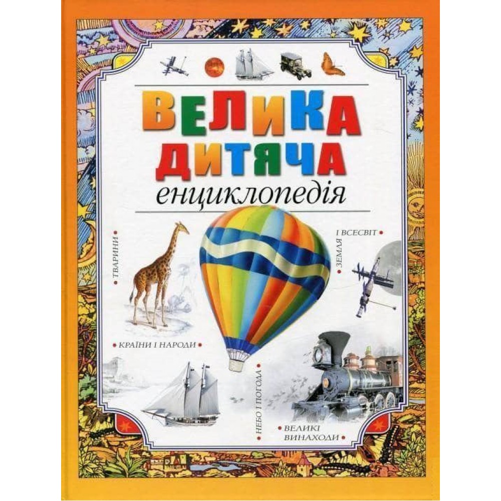 Велика дитяча енциклопедія (українською мовою)
