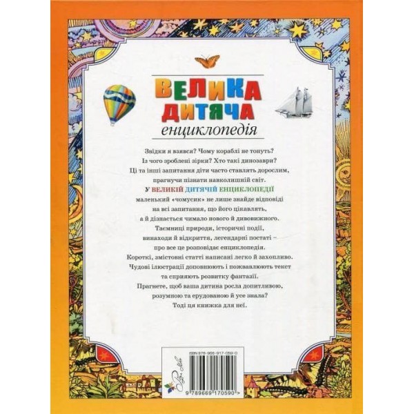 Велика дитяча енциклопедія (українською мовою)