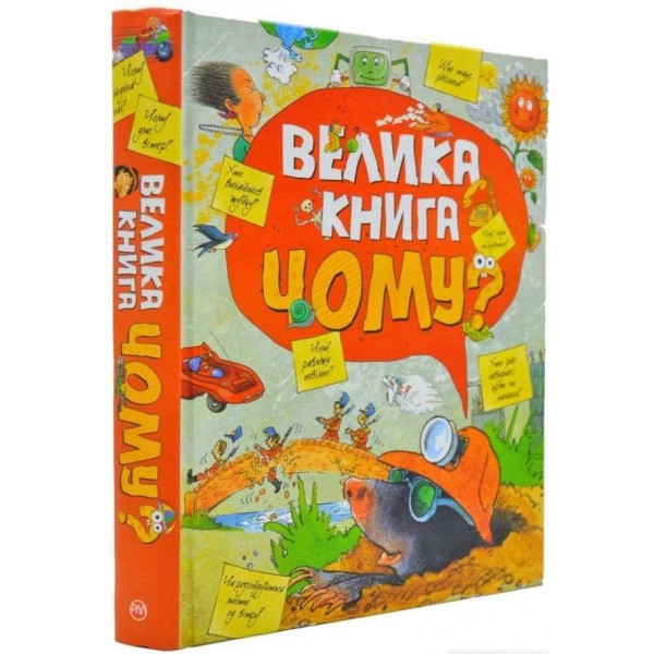 Велика книга "Чому" (українською мовою)