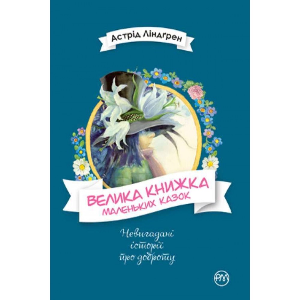 Велика книжка маленьких казок (українською мовою)