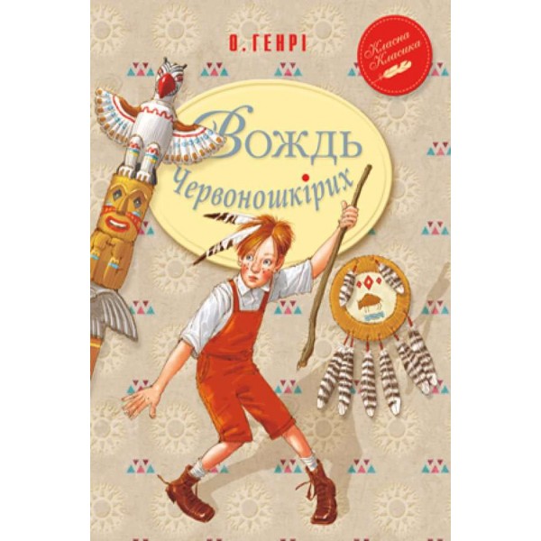 Вождь Червоношкірих (українською мовою)