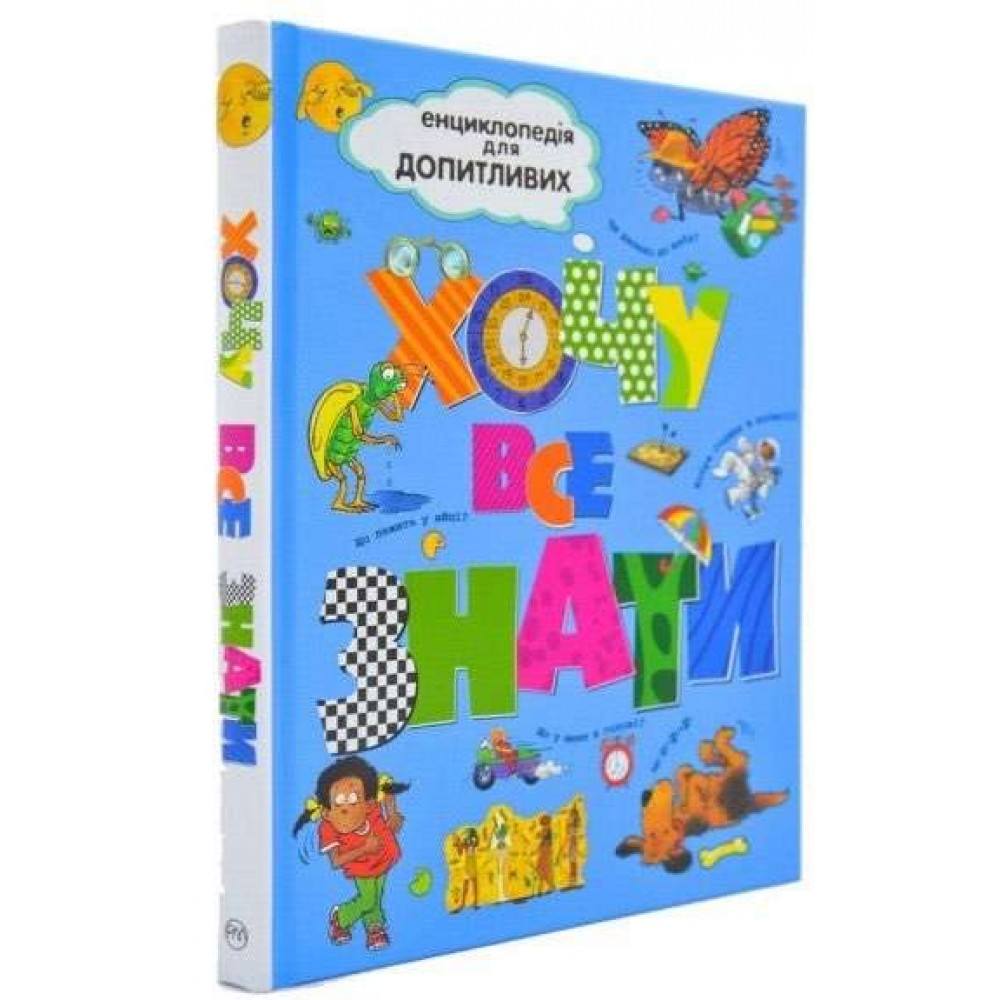 Хочу все знати (українською мовою)