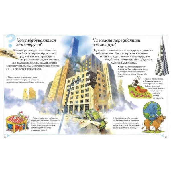 Хочу все знати (українською мовою)