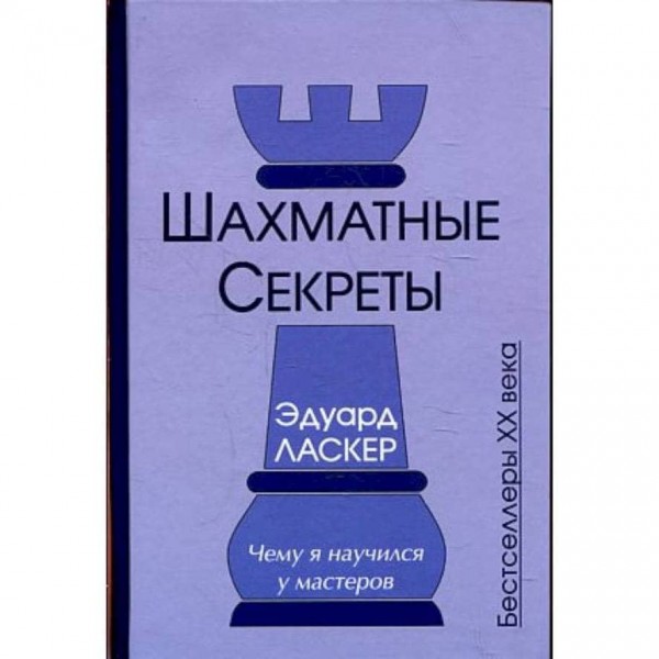 Шахові секрети. Чого я навчився у майстрів