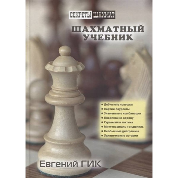 Шаховий підручник