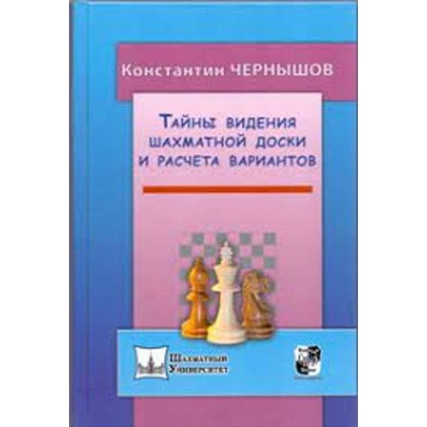 Таємниці бачення шахової дошки і розрахунку варіантів (російською мовою)