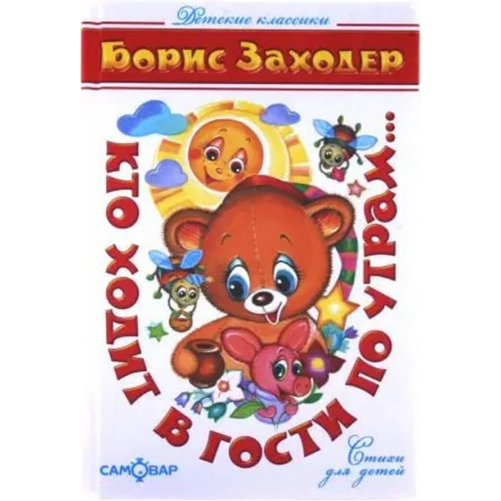 Хто ходить у гості вранці... (російською мовою)