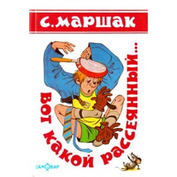 Ось який розсіяний...(російською мовою)